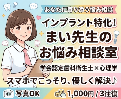 インプラントの悩み相談！現役歯科衛生士が答えます 手術前の不安から日々の歯磨きまで、まい先生が優しく対応♪ イメージ1