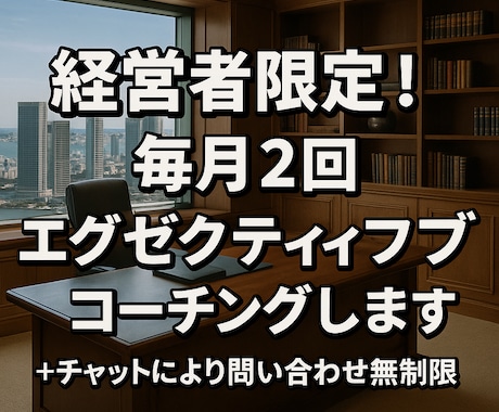 経営者の右腕（経営企画＆コーチング）やります 経営企画 × コーチングで、経営者の孤独と限界を突破 イメージ1