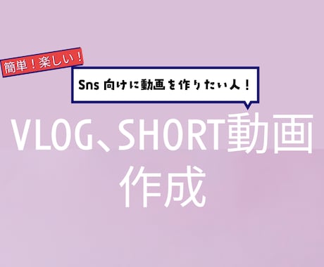 Vlogやショート動画の編集を致します 誠心誠意対応します！心地よい取引を目指しています。 イメージ1