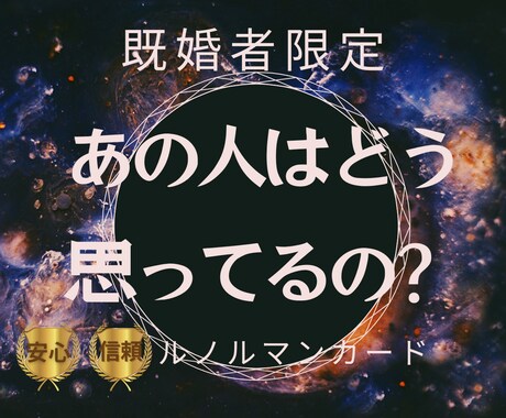 既婚者限定！秘密の関係、ままならない思い、占います 宇宙からのメッセージも無料で追加！宇宙もあなたを応援します♡ イメージ1