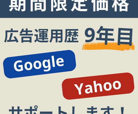 Google・Yahoo検索広告をサポートします 【広告運用歴9年目】お気軽にご相談ください！ イメージ1