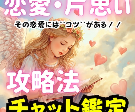 その恋の成就を応援！片思い攻略法を占いしていきます その想いを幸せの形にしたい人に向けた、寄り添い型お悩み相談室 イメージ1