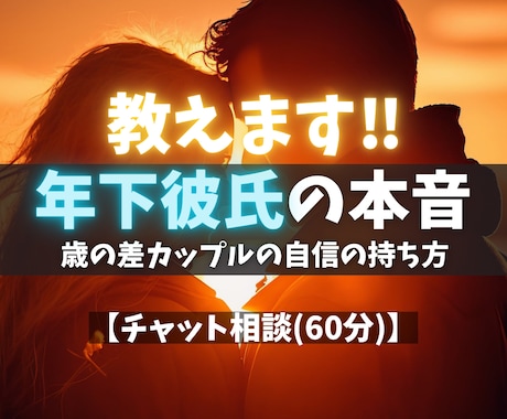 年下彼氏の本音を“男性心理”で読み解き寄り添います 【恋愛】心理カウンセラー歴17年★対面相談1000件以上★ イメージ1