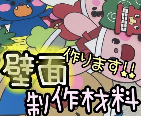 保育園やお部屋にも飾れる壁面を提供します 壁面は得意な人に任せて、自分の仕事に集中しちゃってください！ イメージ1