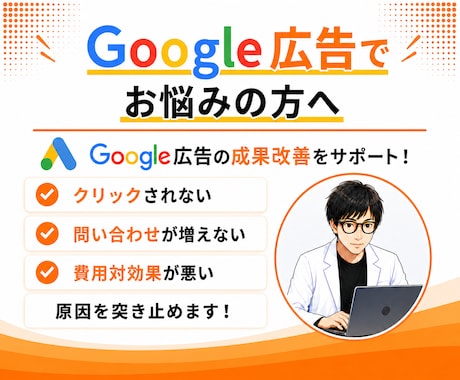 Google広告の運用設定をプロが診断・改善します イメージ1