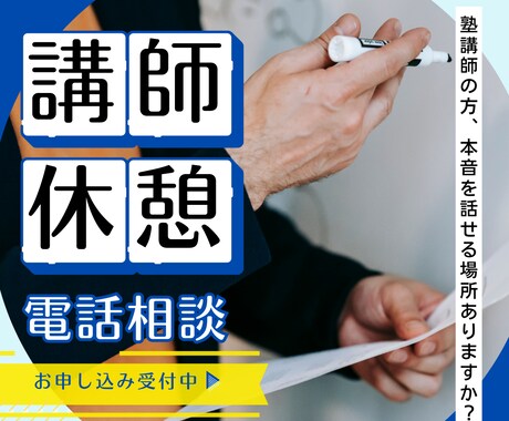塾講師の方の為の愚痴聞き窓口｜先生の本音、聞きます 本音を話せる場所ありますか？教育ってなんだろう…小中高大受験 イメージ1