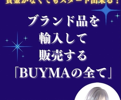 仕組みから活動方法まで「BUYMAの全て」教えます 在宅仕事がしたい方にオススメ！憧れのブランド品を販売する仕事 イメージ1