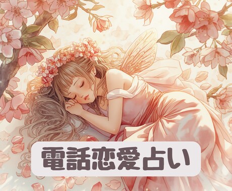 今すぐ彼の気持ちを知りたい方へ占います お相手の本音と今後の流れを丁寧に鑑定します イメージ1
