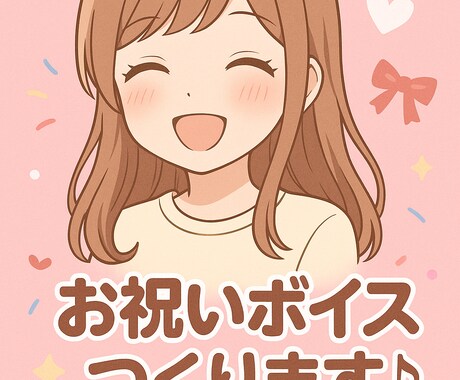 お祝いボイスつくります あなたのメッセージ、声で届けます! イメージ1