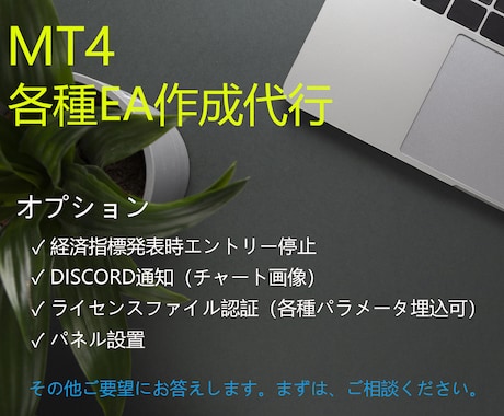 MT4自動売買用EA作成代行します あなたの考えた手法をMT4EAで実現（MQL4） イメージ1