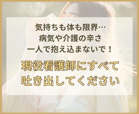 闘病中の不安、辛さ、心細さ、苦しみ何でも聞きます 一人で抱え込まないで！看護師が不安な思いをすべて受け止めます イメージ1