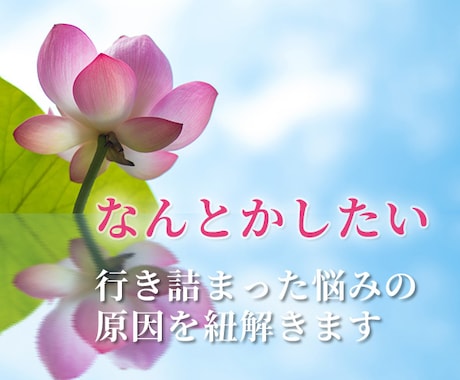 なんとかしたい、行き詰まった悩みの原因を紐解きます 根本的な原因と、現状を動かす具体的な解決法をお伝えします イメージ1