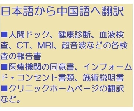 医療翻訳＊日本語→中国語への翻訳を承ります ★医療機関の検査報告書、同意書、説明書、ホームページなど イメージ2