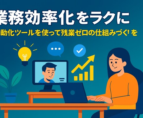 業務効率化：スプシやチャット連携で自動化します AI×自動化ツールで業務効率化。代行も教育もお任せください。 イメージ1