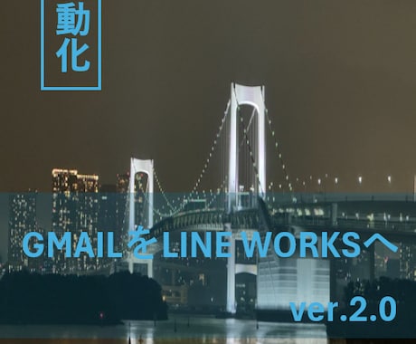 自動でGmailをLineWorksに転送出来ます LINEWORKSAPI2.0対応【簡単】導入ガイドブック付 イメージ1