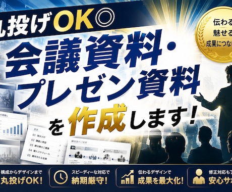 丸投げOK◎会議資料・プレゼン資料を作成します イメージ1