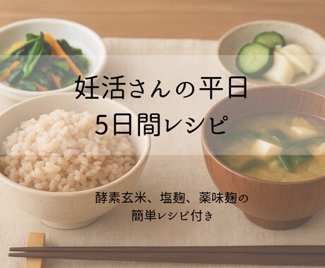 妊活さんにおすすめ【平日レシピ】お伝えします ～酵素玄米・塩講座・薬味麹レシピ付き～ イメージ1