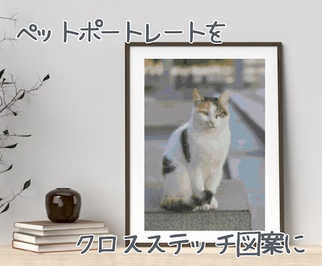 ペットの写真をクロスステッチの図案にします 「うちの子」が、刺繍アートになる日。 イメージ2