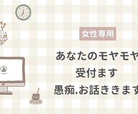 あなたのモヤモヤ受付ます 中々話せない 話しにくい ちょっと聞いてほしい!受付ます イメージ1