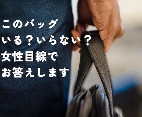 テキスト完結バッグ写真一枚でいる／いらない答えます 女性目線で、あなたのクローゼットの中の非モテアイテム即削除 イメージ1