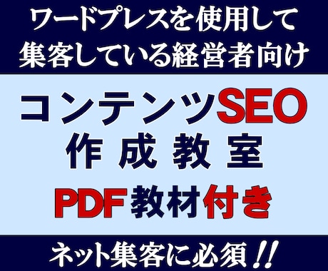 集客用ＨＰのコンテンツSEO作成教室｜実績あります ワードプレスで集客用ホームページを運営管理している経営者向け イメージ1