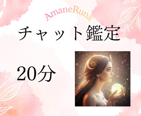 あっという間の20分！チャットでたくさん占います スピーディーですが、本質的なところから紐解きます イメージ1