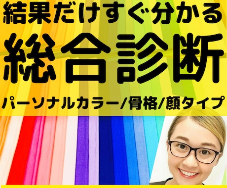 1級認定診断士‼️総合診断結果❌長文最速で教えます カラー❌骨格❌顔タイプ❤貴方の垢抜け方法を徹底解説します‼️ イメージ1