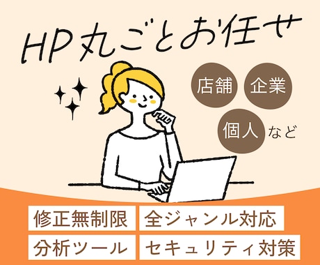 店舗/企業/個人向けなど様々なホームページ作ります イメージ1