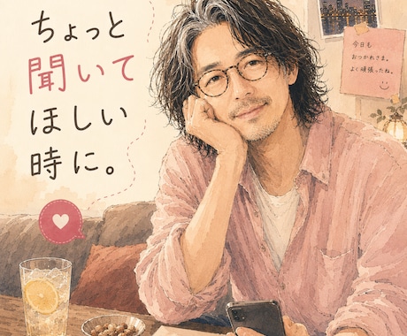 ちょっと聞いて欲しいあなた、お付き合いします なんとなく寂しい、誰かに受け止めて欲しい、まずは雑談から。 イメージ1