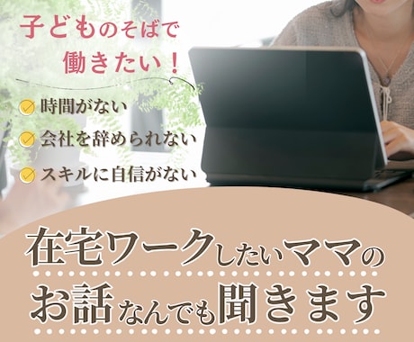 在宅ワークしたいママの相談何でも聞きます 在宅ワークしたいけど諦めている、踏ん切りがつかないあなたへ イメージ1
