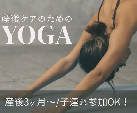 産後の体をケアするためのヨガをします ヨガで骨盤調整！気持ちスッキリ | 子連れ外出が面倒なママへ イメージ1