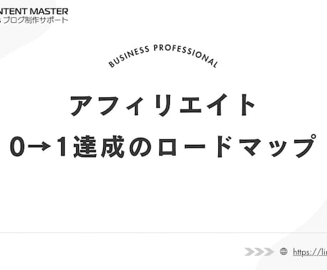 ブログで稼ぐ為のロードマップを教えます 初心者向けアフィリエイトや発信方法の解説マニュアル イメージ1