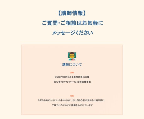 ChatGPT初心者卒業講座！明日から活用できます 超基礎から学べる！挫折させない60分マンツーマンレッスン イメージ2