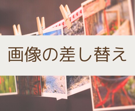 WEBサイト・LPページ修正/編集いたします 「ここだけ変えたい！」「これ、どうしよう」に対応します！ イメージ2