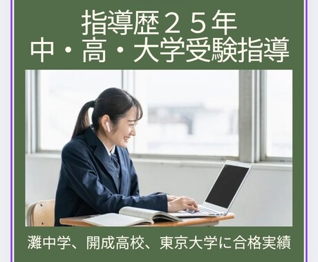 中学・高校・大学受験の全科目を指導します 指導歴25年のプロが、学びの不安を自信に変えます。 イメージ1