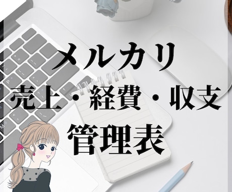 メルカリの売上・経費・収支管理表を提供します 売上管理方法がわからない‥そんなお悩みのサポートします。 イメージ1