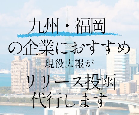 福岡の記者クラブにプレスリリース持っていきます 現役広報が、面倒なプレスリリースの持ち込みを代行します イメージ1
