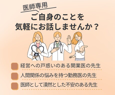医師の皆様の心の重荷を軽くするお手伝いをいたします 産業カウンセラーが医師のあらゆるお悩みに寄り添います イメージ1