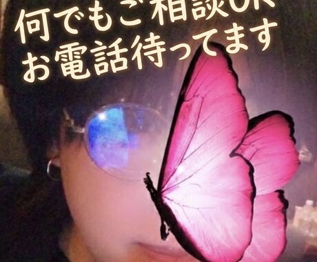 今日あった嫌な事"全部"聞きます 「誰にも言えない気持ち」電話でそっと受け止めます イメージ1