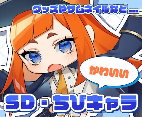 かわいいSDキャラ、ちびキャラを描きます 様々な用途に使用できるSDキャラ、ちびキャラを描きます イメージ1