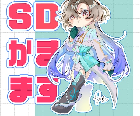 2/31までの特別価格★sdイラスト描きます スタンプ、動画用、グッズ用等、様々な用途に対応します！ イメージ1