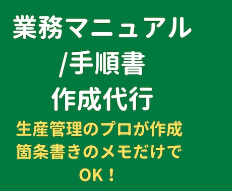生産管理のプロが業務マニュアル・手順書を作成します イメージ1