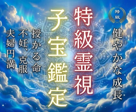 子宝のご縁と授かる時期を霊視鑑定します 授かる未来への道筋を明らかにします イメージ1