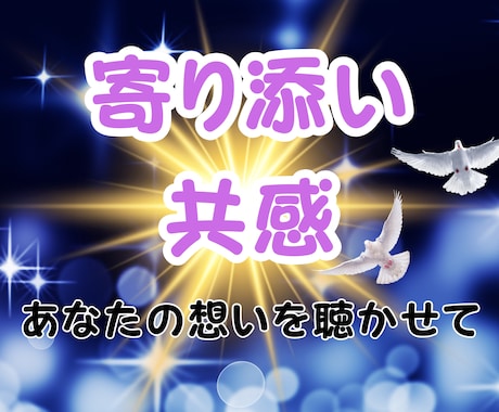 心に寄り添う、あなただけの共感メッセージを届けます 相談不可。寄り添いと共感メッセージのみお伝えいたします。 イメージ1
