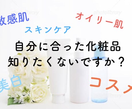現役美容部員があなたにおすすめの化粧品紹介します あなたに合った化粧品知りたくないですか?美容部員が答えます イメージ1