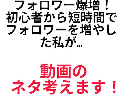 動画のネタ一緒に考えます なんでも動画のネタを考えます。 イメージ1