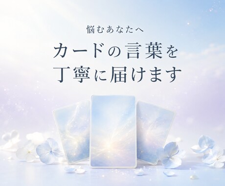 悩むあなたへカードの言葉を丁寧に届けます 仕事・恋愛・人間関係に迷う心を優しく照らします イメージ1