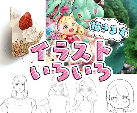 いろいろなイラスト描きます イメージ1
