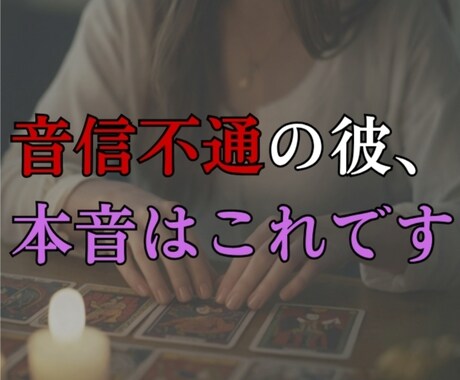 音信不通の理由と今の彼の本音を霊視で視抜きます 突然連絡が途絶えた理由と今後どうするべきかの答えを導きます イメージ1
