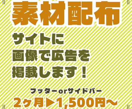 素材配布サイトに広告掲載します サイト開設したてのため格安で長期掲載！ イメージ1